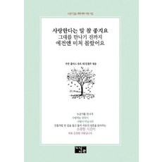 사랑한다는 말 참 좋지요 그대를 만나기 전까지 예전에 미처 몰랐어요, 지식서관, 김철주