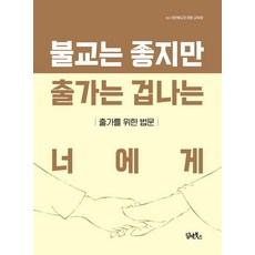 DHAM&BOOKS 給喜歡佛教但害怕出家的你：為出家而說的法門, 大韓佛教曹溪宗教育院