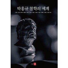 朴洪圭的哲學世界, 路出版社, 李泰秀 等