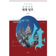 ThinkBook 退休人士的世界一週 4： 東南亞, 文在學