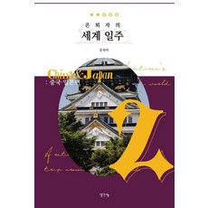 ThinkBook 退休人士的世界環遊2： 中國日本篇, 文在學