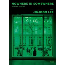 mareummo 無所不在 亦無所在, 李鎭俊