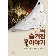그림 속 숨겨진 이야기:화가는 왜 그렇게 그렸을까?, 레디앙, 박홍순