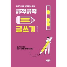 긁적긁적 글쓰기:글쓰기 나도 쉽게 할 수 있어, 글누림, 백운복