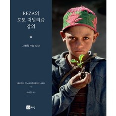 BOOKSHILL REZA的攝影新聞學講座： 攝影學課程10講, 佛羅倫斯艾特雷切爾德加蒂雷薩