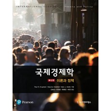 국제경제학: 이론과 정책, 한빛아카데미, 9789813350274