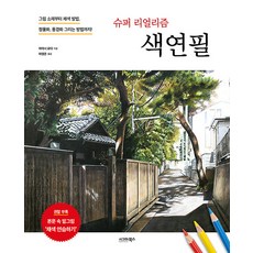 슈퍼 리얼리즘 색연필 : 그림 소재부터 채색 방법 정물화 풍경화 그리는 방법까지!, 시그마북스