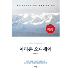 Midas Books Araon Odyssey： 一位外科醫生的南極威德爾海航海日記, 9791169102735