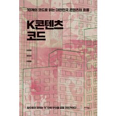 Midas Books K-文化內容密碼： 用10個密碼解讀韓國文化內容的潮流, 李賢慶 鄭敏雅 李容哲
