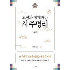 Midas Books 與經典同行的四柱命理 (基礎篇), 柳然哲, 產品名稱