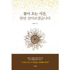 봄이 오는 시간 한번 살아보겠습니다, 미다스북스