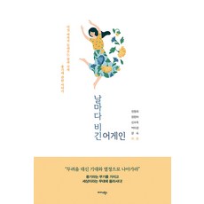 Midas Books 每天重新開始： 五個女人講述關於夢想、開始與勇氣的故事, 全明姬 張漢雅 申秀玉 朴美京 文淑