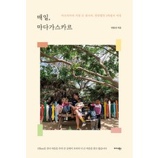 Midas Books 每日 馬達加斯加：非洲最大的島國 燦爛的5個月旅程, 安龍善