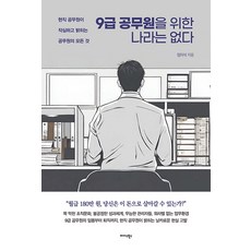 [미다스북스]9급 공무원을 위한 나라는 없다 : 현직 공무원이 작심하고 밝히는 공무원의 모든 것, 임이삭, 미다스북스