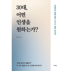 Midas Books 30多歲 想要什麼樣的人生?： 為活出自主人生而準備的2030自我領導力, 洪東圭