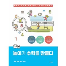 Midas Books 遊戲創造數學 ： 共同創造學習與樂趣的29種數學遊戲, 河英熙 申秘人 朴秀珍 閔恩敬