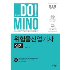 합격의 DO! MINO위험물산업기사 실기(2020):, 예문사