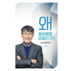 왜 동서통합 의료인가?:만성 불치병, 풀잎, 이시형