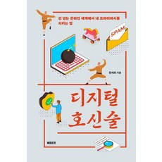 Booktrigger 數位防身術：在跨越界線的網路世界中保護個人隱私的方法, 韓世熙