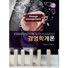 경영학개론 (제8개정판), 변승혁, 한올출판사