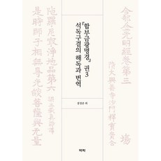 Youkrack 『合部金光明經』卷3 釋讀口訣的解讀與翻譯, 張敬準 權仁漢 金成周 金志俉 文鉉洙 安大鉉 李鏞 張允熙 河正樹 許仁榮 黃善燁 姜瑞賢 成祐哲 李康赫 李龍揆 張智慧 崔俊浩