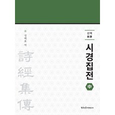 Hangukinmungojeonyeonguso 新譯 詩經集傳(中), 成百曉