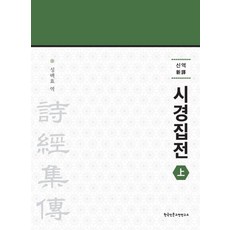 Hangukinmungojeonyeonguso 新譯 詩經集傳(上), 成百曉