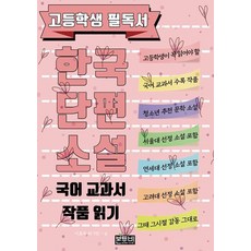 [Born to B](POD) 高中生必讀書籍 韓國短篇小說 ： 國語教科書作品閱讀 (大字體書), 李孝石 等5人, Born to B