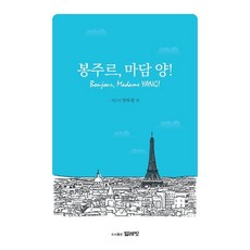 봉주르 마담 양!, 얼레빗, 양수경 외