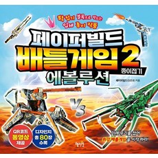 Hyejiwon Paper Build 對戰遊戲摺紙 2： 進化：用紙鶴積木製作的立體紙藝作品, Paper Build(張俊浩)