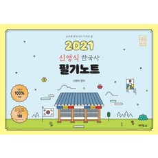 2021 신영식 공시끝 한국사 필기노트 : 공무원 한국사의 시작과 끝, 박영사