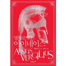 以名畫看埃涅阿斯紀(經典復刻版), 維吉爾, 未來時報