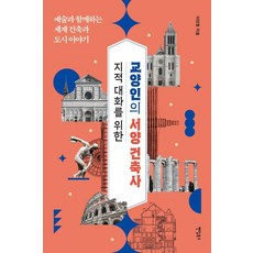 지적 대화를 위한 교양인의 서양 건축사:예술과 함께하는 세계 건축과 도시 이야기, 팬덤북스, 이민정