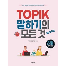 關於TOPIK口語的一切, 朴而正