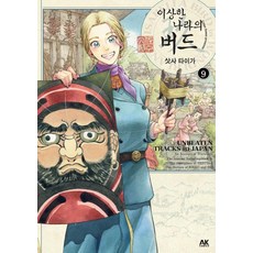 不思議國度的鳥兒 9, 佐佐大河, AK漫畫(AK COMICS)