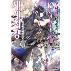 Somy Media 在超難關地下城修行10萬年的結果 成為世界最強 3： ~最弱無能的下剋上~ - S Novel+, 力水