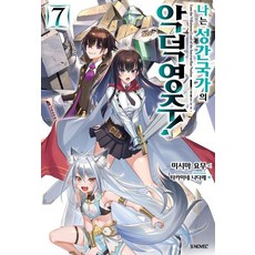 Somy Media 我是星際國家的惡德領主! 7 - S Novel+, 三嶋與夢
