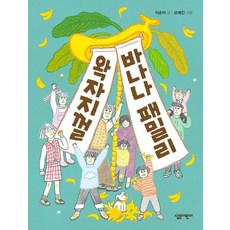 SALLIMEORINI 吵吵鬧鬧的香蕉家族(3·4年級創作童話 11)