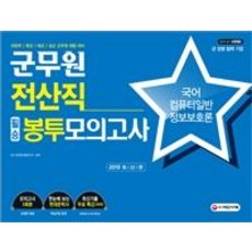 군무원 전산직 필승 봉투모의고사 (2019국어ㆍ컴퓨터일반ㆍ정보보호론), 시대고시기획