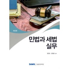 韓國 SAMIL 民法與稅法實務(精裝版), 鄭鎮五