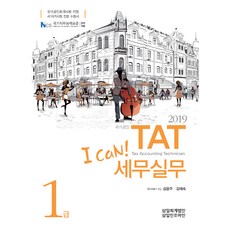2019 I Can! TAT 세무실무 1급, 삼일인포마인