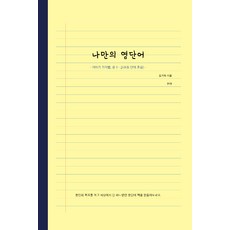나만의 영단어 : 이야기 기억법 중1.2(초등 단어 포함), 한권