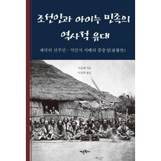 Amhbook 朝鮮人與愛努民族的歷史紐帶 (帝國的原住民.殖民統治的重層性), 石順姬