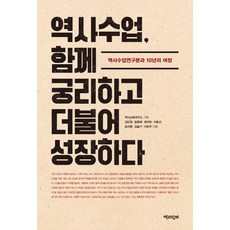 Chaekgwahamkke 歷史課 一同鑽研 共同成長, 歷史教育研究所 等