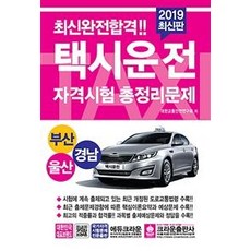 최신완전합격택시운전 자격시험 총정리문제(부산 울산 경남)(2019)(8절), 크라운출판사