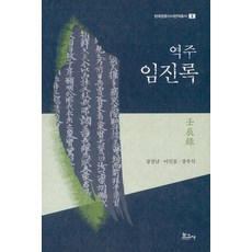 BOGOSA 譯註壬辰錄(韓國漢文敘事翻譯叢書 2)(精裝本 精裝版), 張慶男