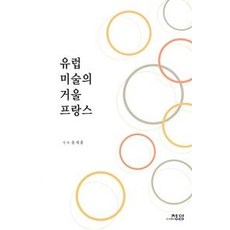 PublishingCheongam 歐洲藝術之鏡 法國, 尹世洪, 青岩