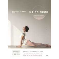 나를 위한 치유요가 (빠르고 간단하게 통증 해결하는 셀프 홈 요가), 비타북스, 김선미
