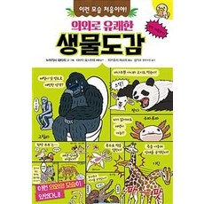 의외로 유쾌한 생물도감 : 이런 모습 처음이야!, 주니어김영사, 누마가사 와타리