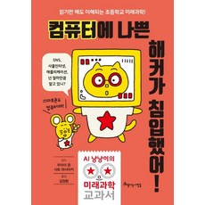 컴퓨터에 나쁜 해커가 침입했어!, 아름다운사람들, 없음null